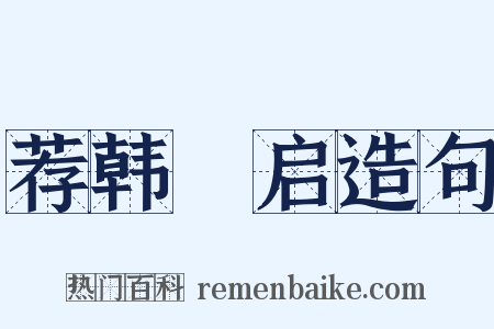 荐韩乂启造句是什么意思的图片